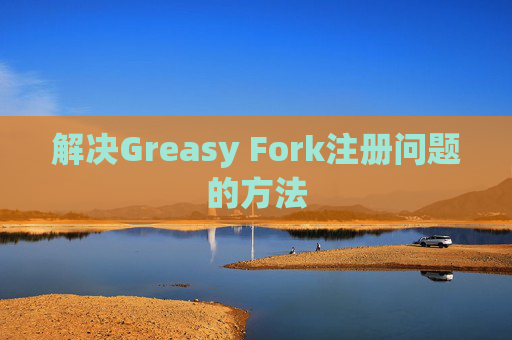 解决Greasy Fork注册问题的方法