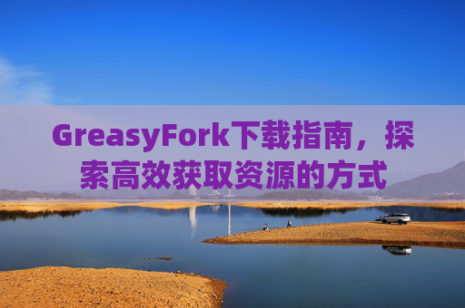 GreasyFork下载指南，探索高效获取资源的方式