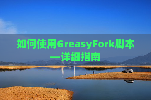 如何使用GreasyFork脚本—详细指南