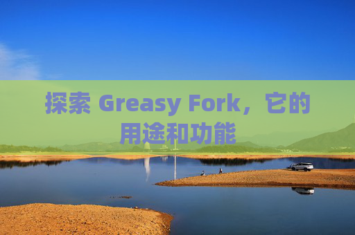 探索 Greasy Fork，它的用途和功能
