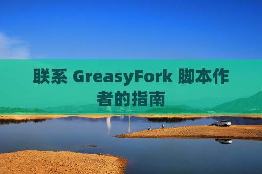 联系 GreasyFork 脚本作者的指南