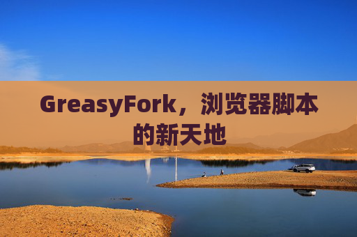 GreasyFork，浏览器脚本的新天地