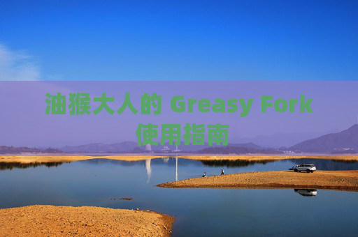 油猴大人的 Greasy Fork 使用指南