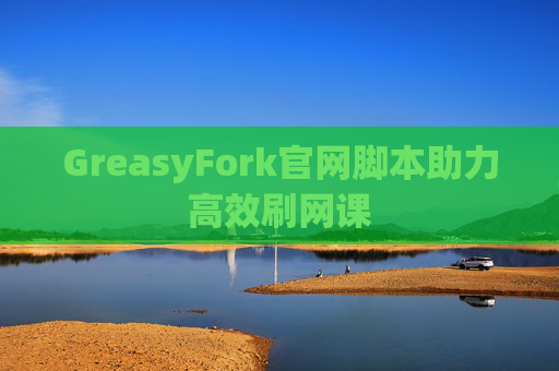 GreasyFork官网脚本助力高效刷网课