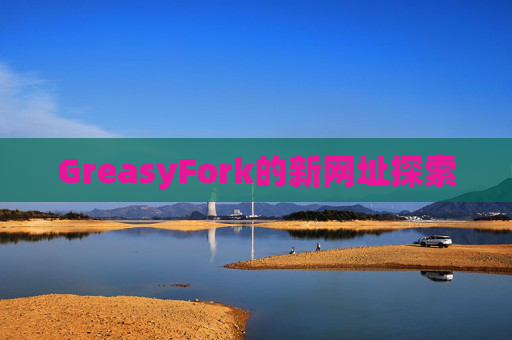 GreasyFork的新网址探索