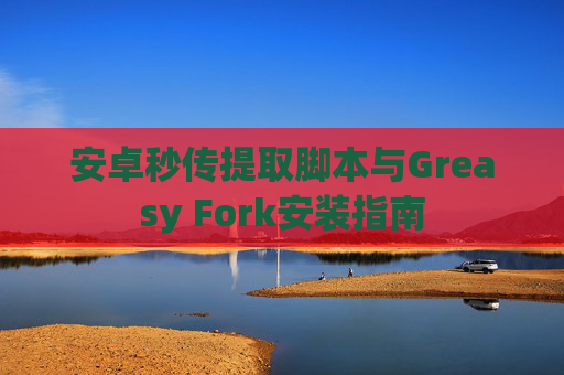 安卓秒传提取脚本与Greasy Fork安装指南